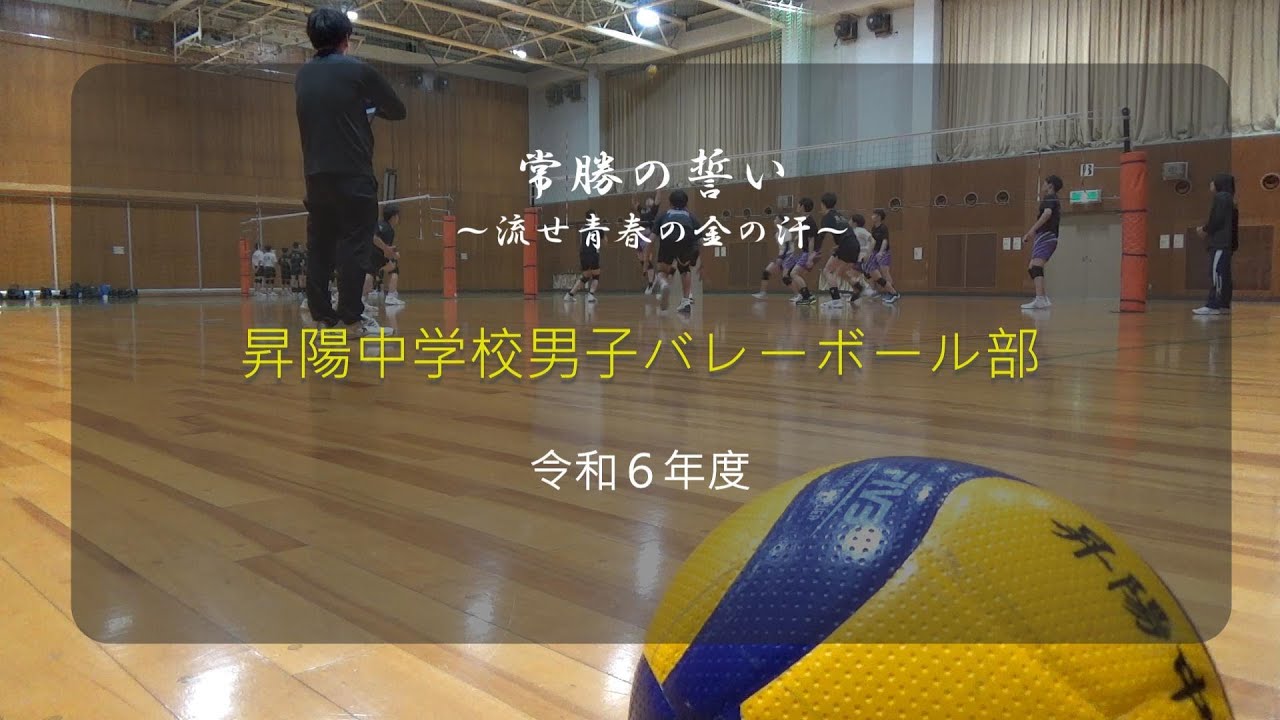 昇陽中練習 令和6年度6月 - YouTube
