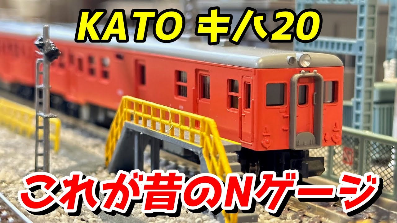 昔のNゲージ】KATO 国鉄キハ20 (首都圏色) レビュー / 鉄道模型 N