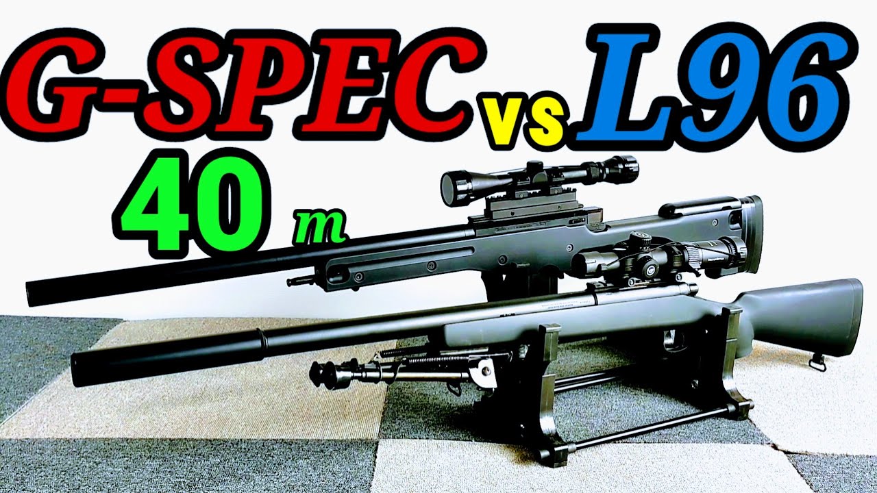 長距離射撃】G-スペックvsL96 40メートル射撃対決。 - YouTube