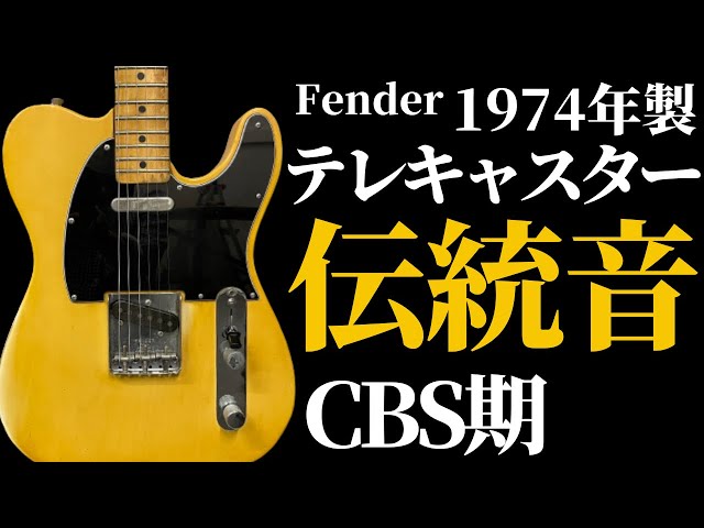 不変不動のサウンド】1974年製フェンダーテレキャスター引き倒す為の