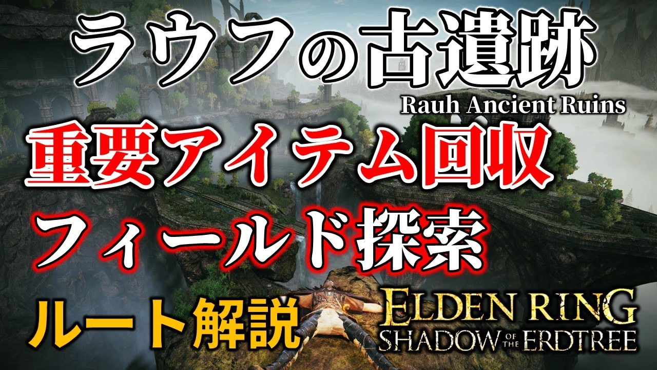 ELDENRING: DLC] Rauf's Ancient Ruins: Key Item Collection and