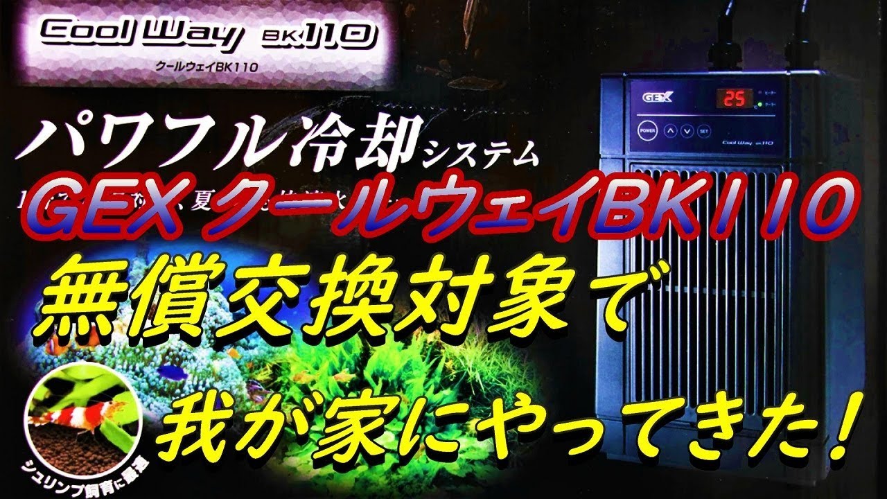 GEX観賞魚用クーラー無償交換対象でクールウェイ BK110がやってきた