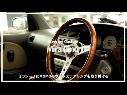 ミラジーノ】20年前の軽自動車に取り付けるMOMO HERITAGE LINE INDY HL