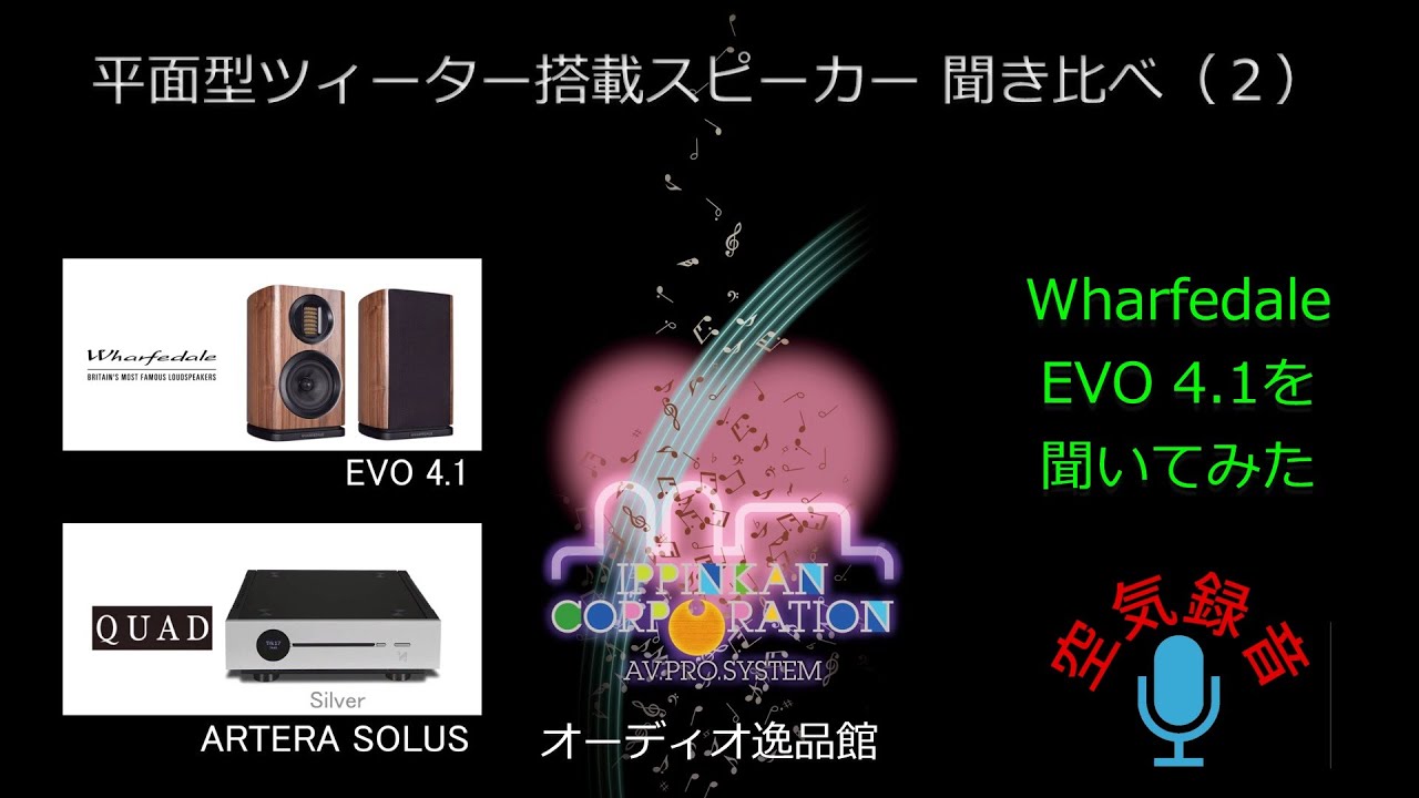 QUAD S-2を聞いてみた。平面型ツィーター搭載スピーカー聞き比べ（3