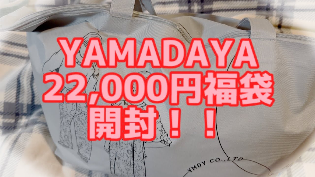 379】YAMADAYA福袋開封！！ - YouTube
