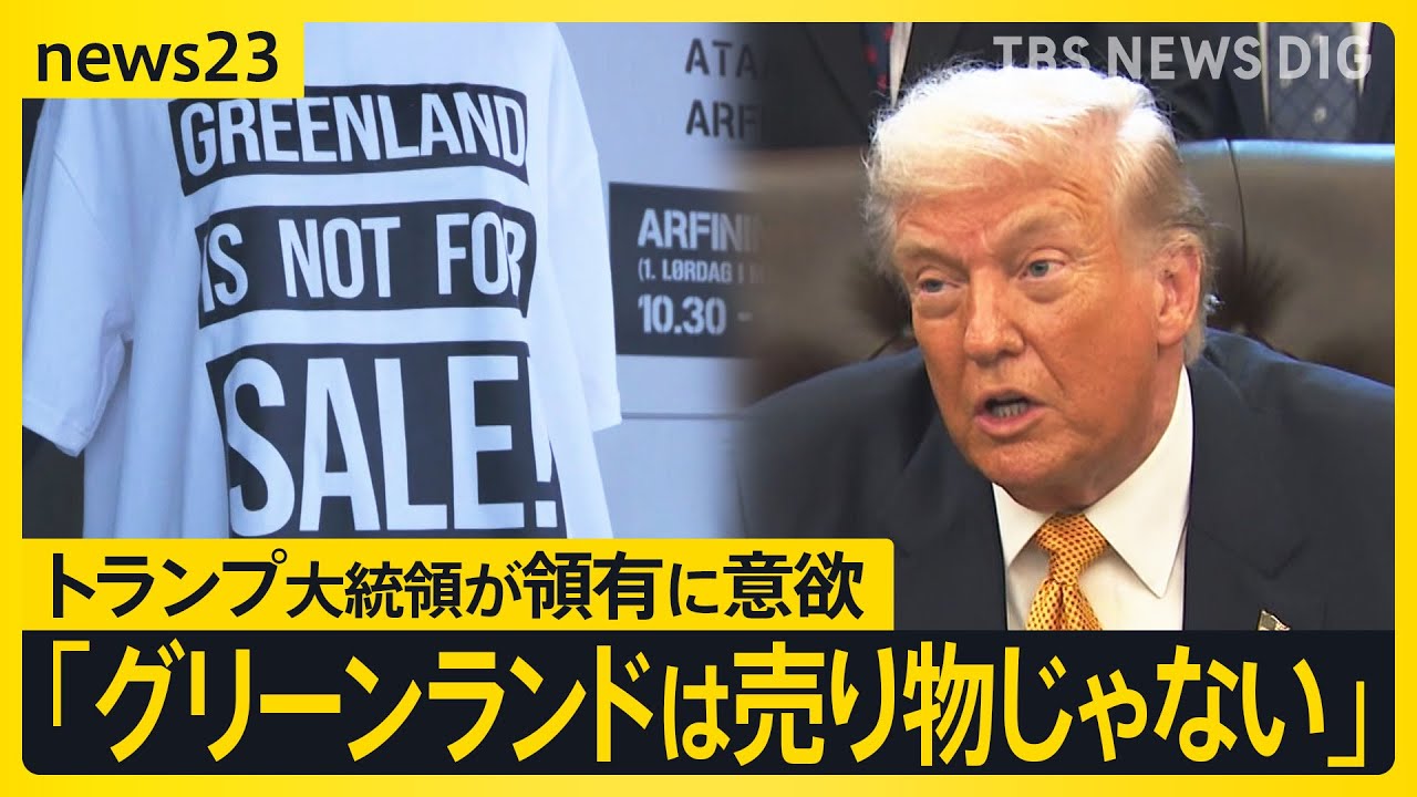 Tシャツの文字は「グリーンランドは売り物じゃない」 トランプ大統領が