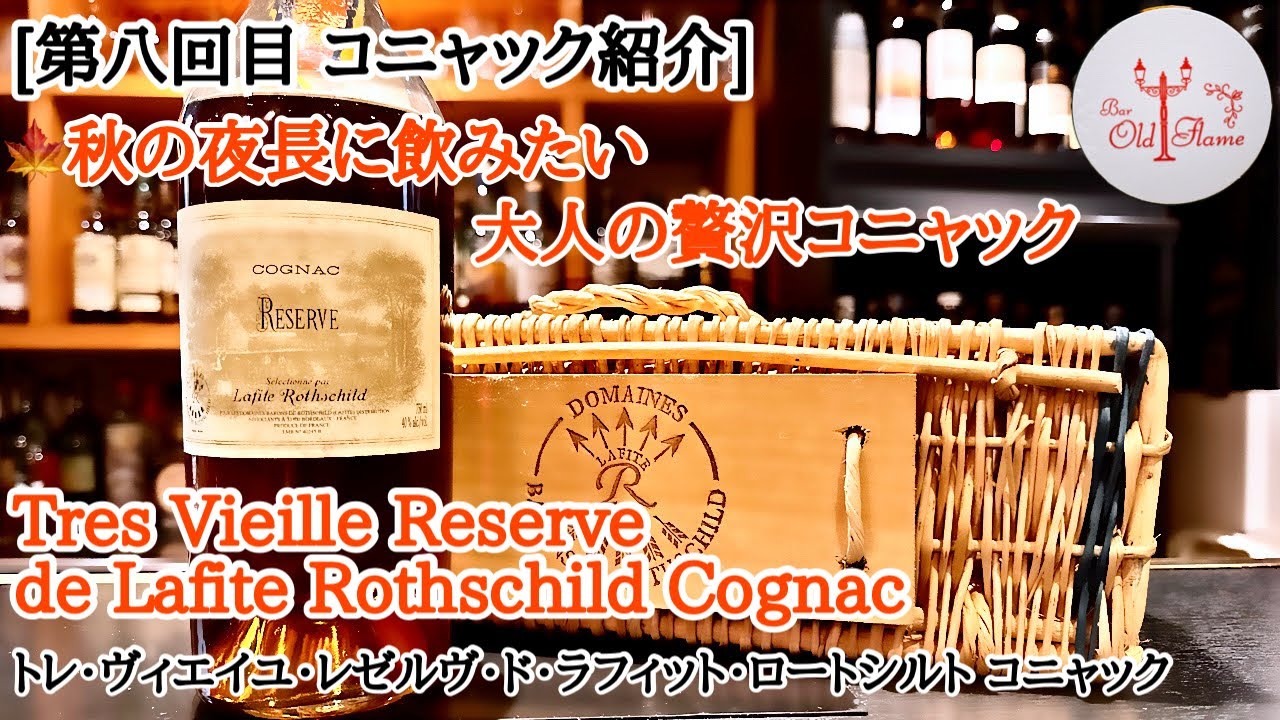 第8回目 コニャック紹介] Tres Vieille Reserve de Lafite Rothschild