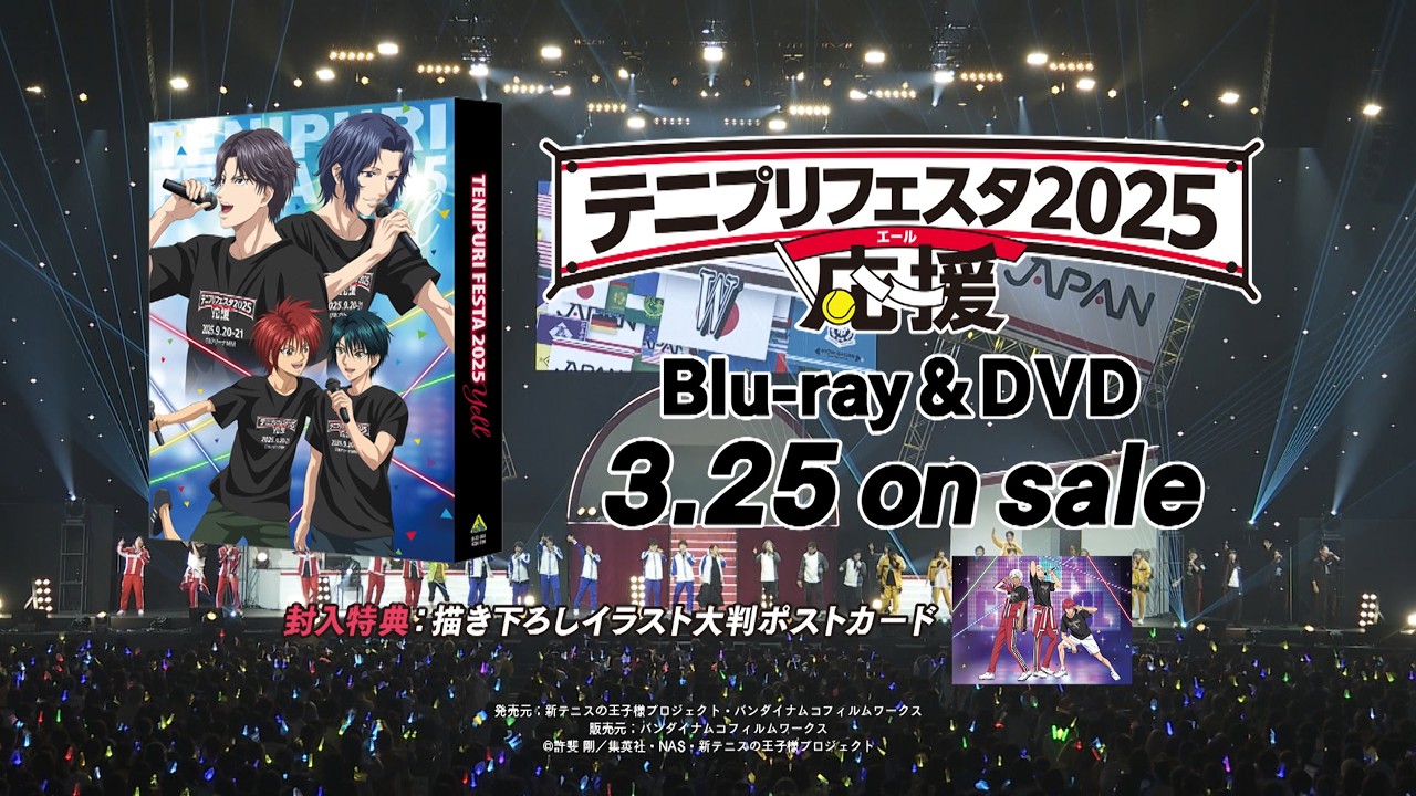 テニプリフェスタ2025 応援」Blu-ray&DVD 2026年3月25日発売告知PV