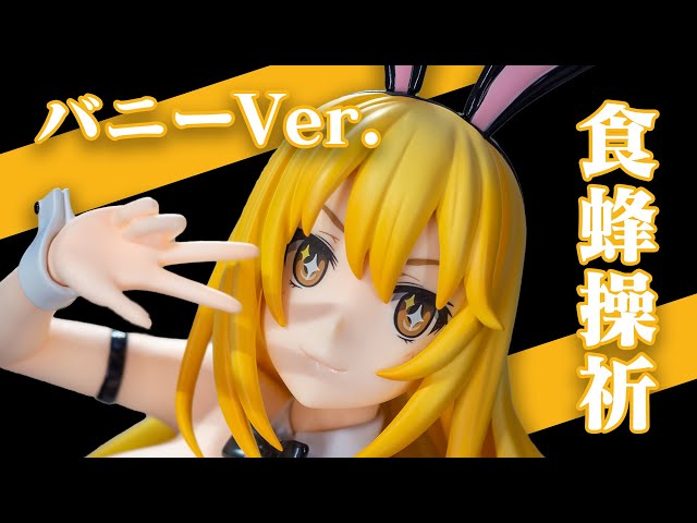 食蜂操祈バニーVer. フリーイング とある科学の超電磁砲T 縦長レビュー