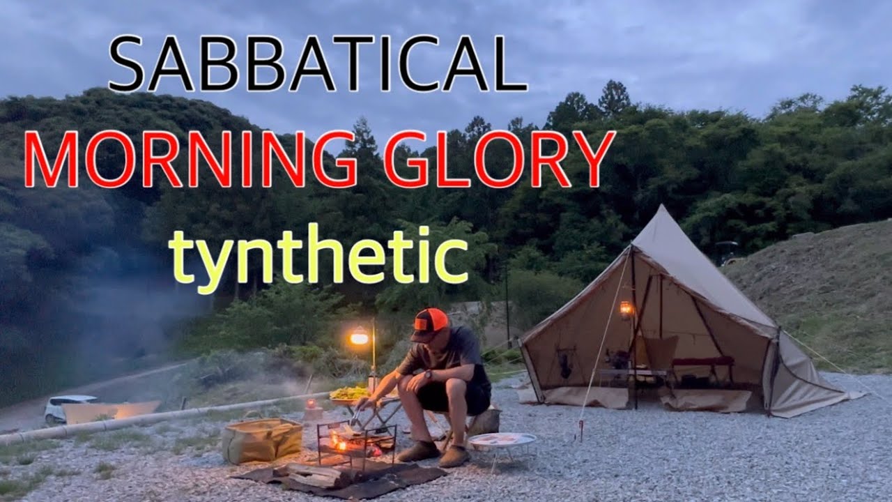 SABBATICAL MORNING GLORY synthetic初張りソロソロキャンプ【火山