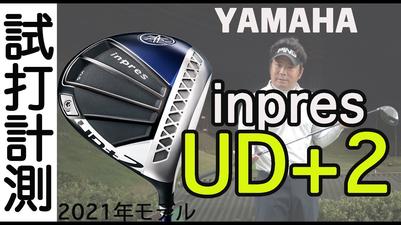 試打レビュー】ヤマハinpres UD+2ドライバー2021年モデルを忖度なしの
