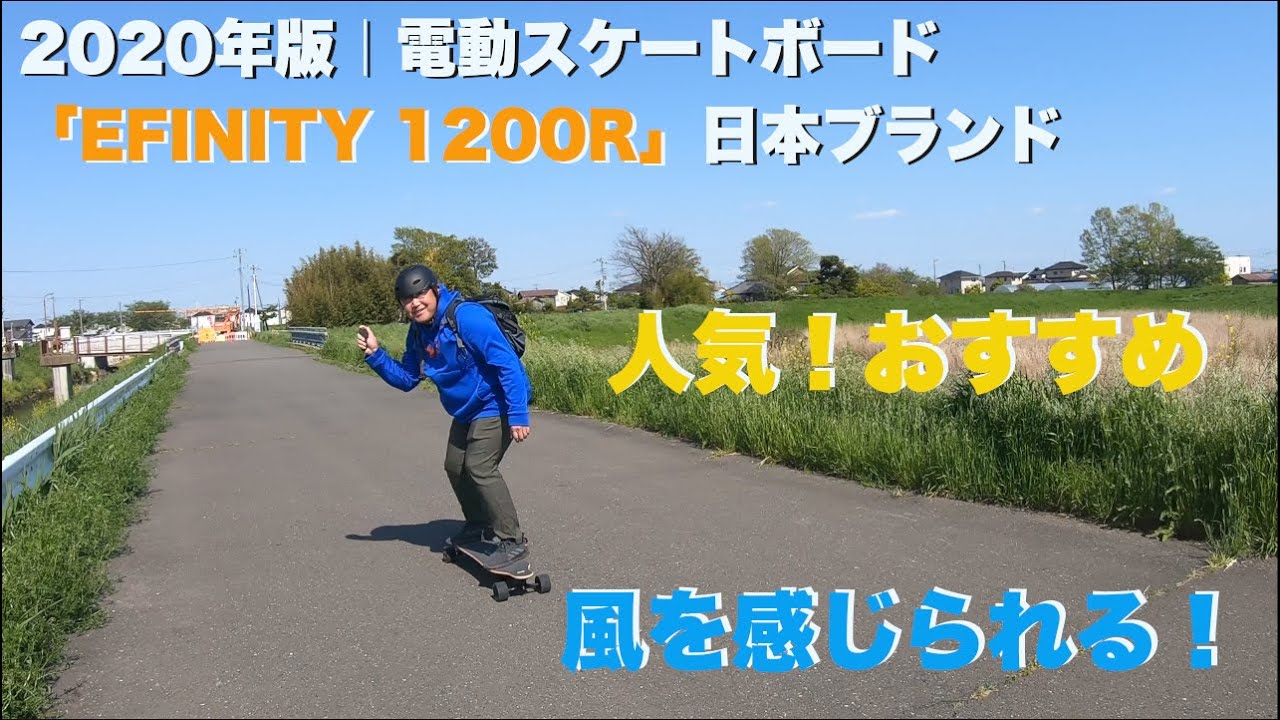 2020年度版｜電動スケートボード「EFINITY 1200R」｜試乗｜人気