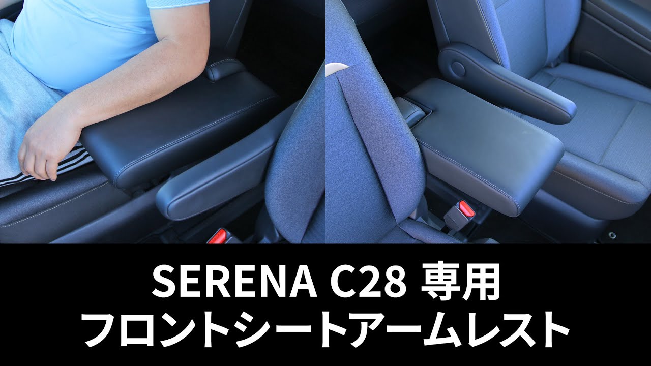 SERENA C28 専用】 フロントシートアームレスト - YouTube