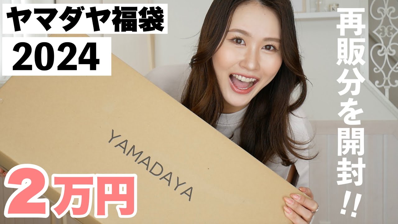 ヤマダヤ福袋2024】再販で2万円をおかわりしたら…当たりかも
