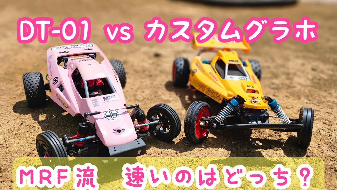 DT01 vs シン・GBホッパー2 MRF内、最強リジットサス決定戦！ #タミヤ
