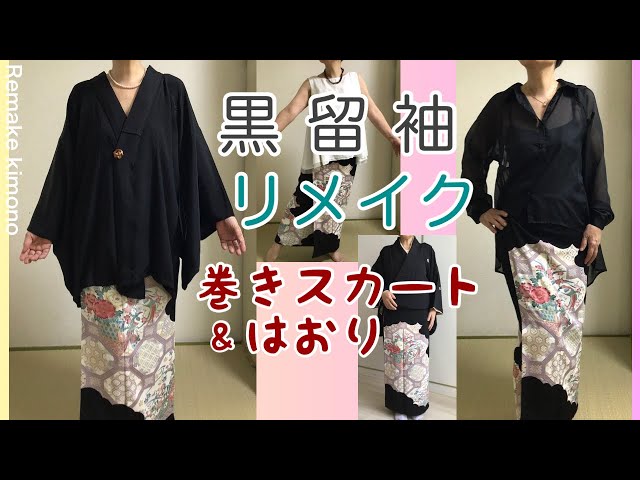 黒留袖の着物リメイク❣️二部式が万能すぎて推しです⭐️ - YouTube