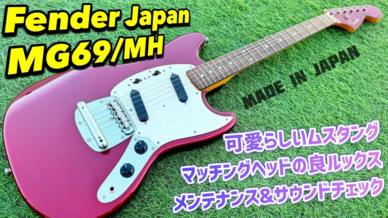 Fender Japan Mustang MG69/MH ムスタングのメンテナンスとサウンド