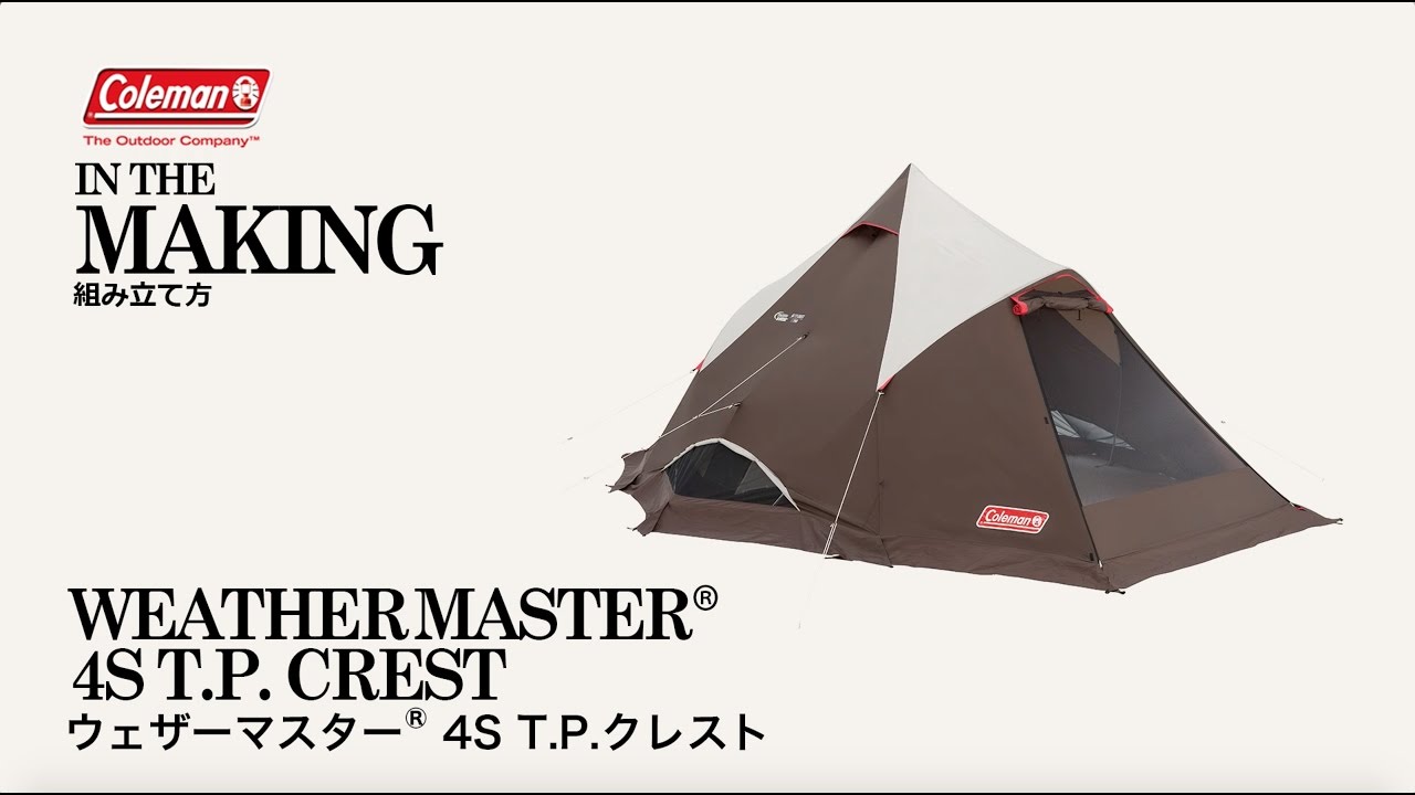 テントの設営方法「ウェザーマスター® 4S T.P.クレスト」| コールマン