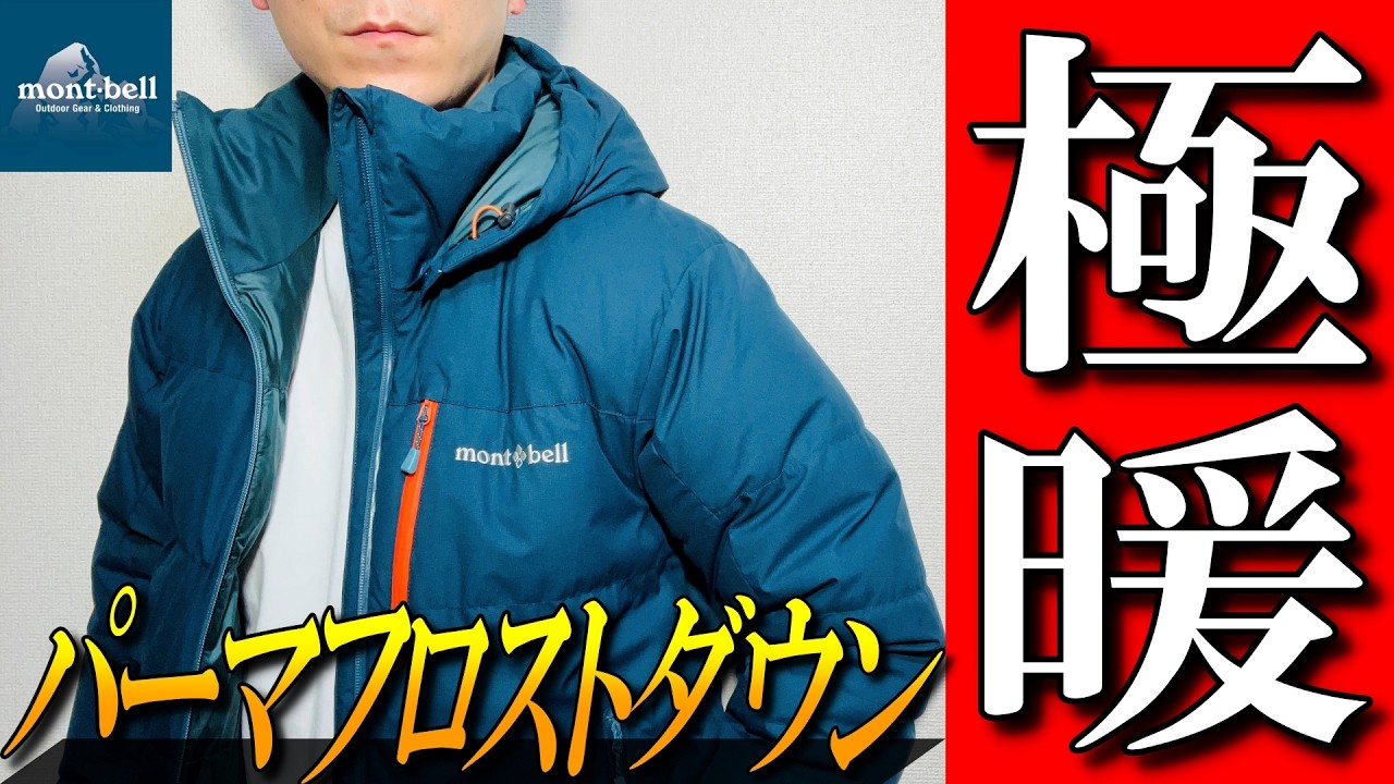 モンベル】極暖ダウンジャケット！大人気パーマフロストダウンパーカを