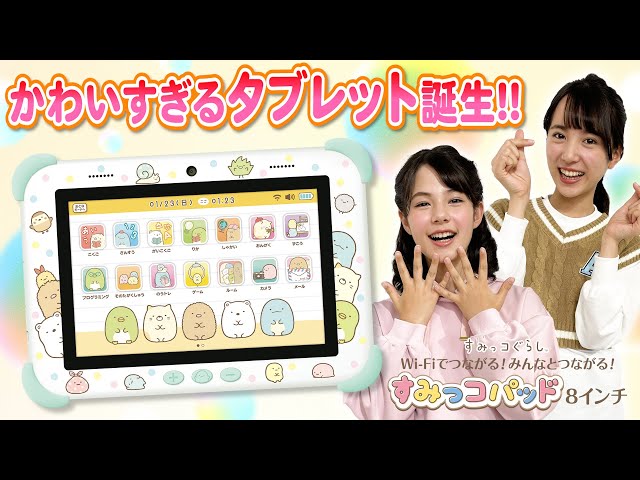 すみっコぐらし】自分専用のタブレットをゲット！50種類以上あるアプリ