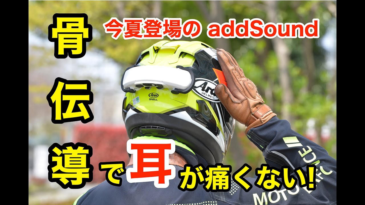 骨伝導スピーカーならもう耳が痛くならない！addSound（アドサウンド