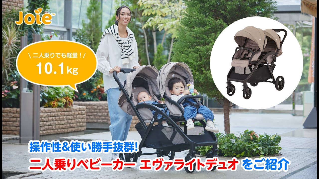 joie 二人乗りベビーカー エヴァライトデュオ(レインカバー付き) 軽量