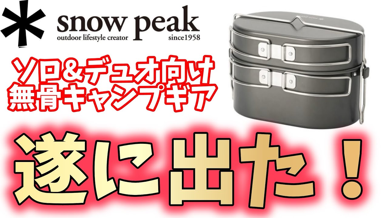 New for 2024] Snow Peak's Whopper Cooker Meal Kit - Quick Unboxing