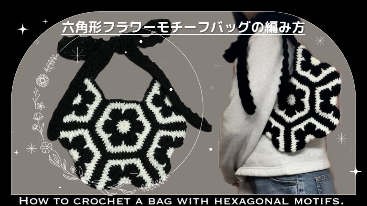How to crochet a bag with hexagonal motifs! [Knitting pattern