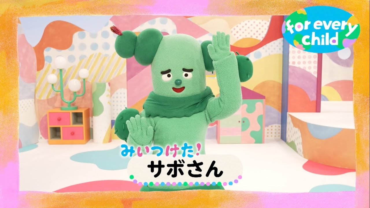 サボさんver.】みんなのfor every child /日本ユニセフ協会 - YouTube