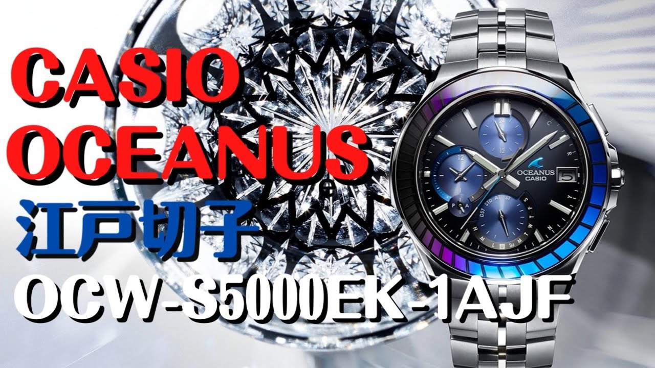 CASIO OCEANUS OCW-S5000EK-1AJF 江戸切子 世界限定1000本 2022年6月