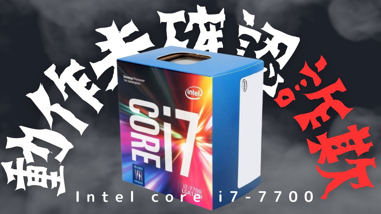 自作ジャンクPCパーツ【動作未確認詐欺】Intel core i7-7700は起動する