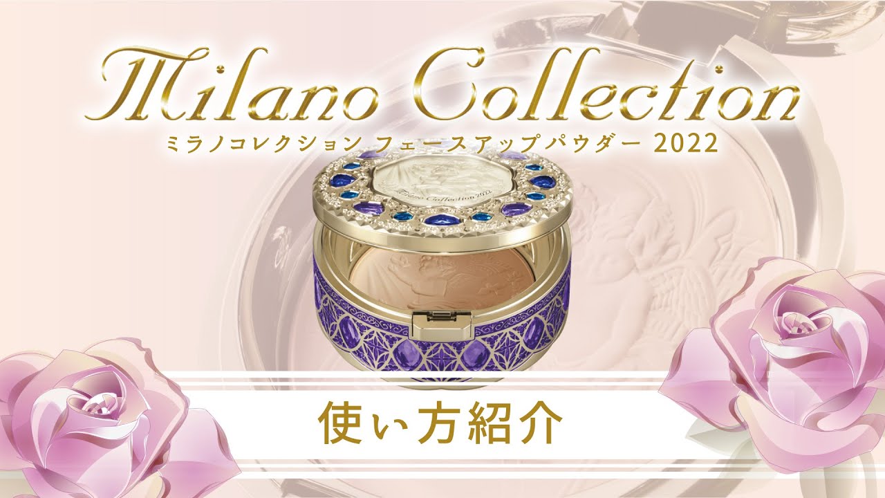 ミラノコレクションフェースアップパウダー2022の使い方【杏林堂公式