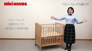 ベビーベッドの選び方｜ミキハウス 妊娠・出産・子育てマガジン