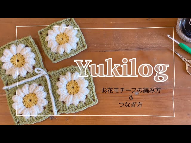 Let's knit together!] How to knit and connect a plump flower motif