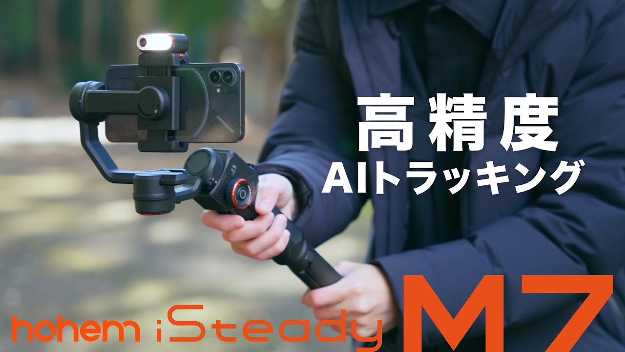 高精度AIトラッキングセンサー搭載の本格派スマホジンバル｜Hohem