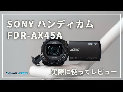レンタル] ソニー 4Kビデオカメラ FDR-AX45A ブラック - Rentio