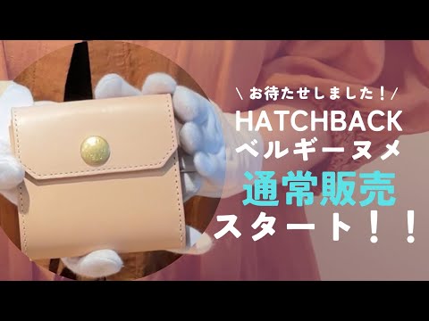 ビアベリー】ハッチバック限定モデルのベルギーヌメが通常販売開始