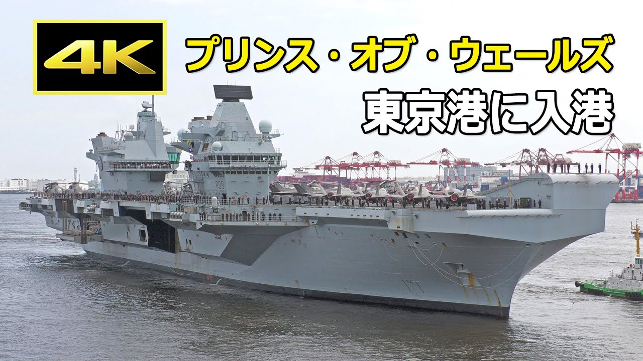 4K] 英空母「プリンス・オブ・ウェールズ」東京港に入港（2025年8月28