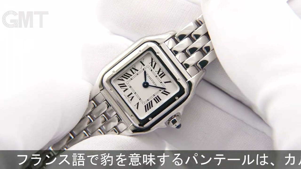 CARTIER パンテール ドゥ カルティエ SM WSPN0013【未使用品】 - YouTube