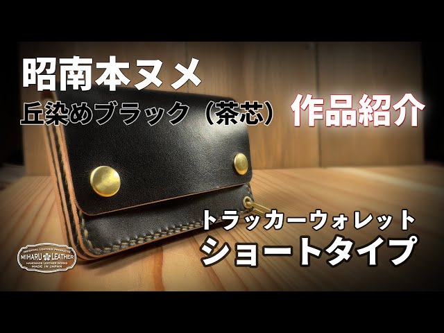 本ヌメ革 本ヌメ革 芯通し黒 真鍮 紙幣ポケット付きミドルトラッカー