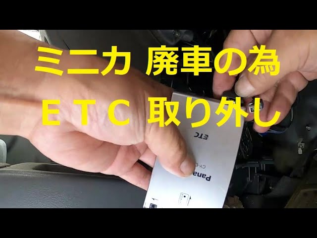 😄 廃車の車 ETC 取り外し H42V ミニカ ミニカバン ミツビシ