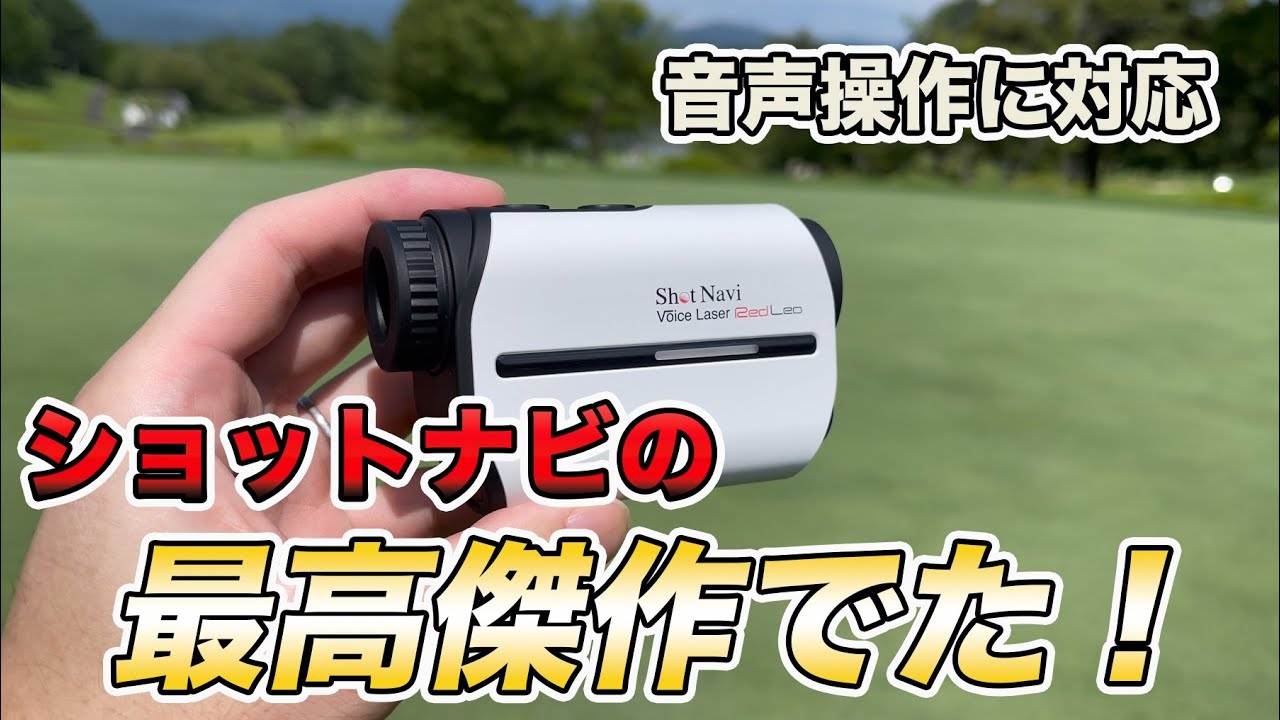 想像以上によかった】ショットナビ Voice Laser Red Leo。日本製で屈指