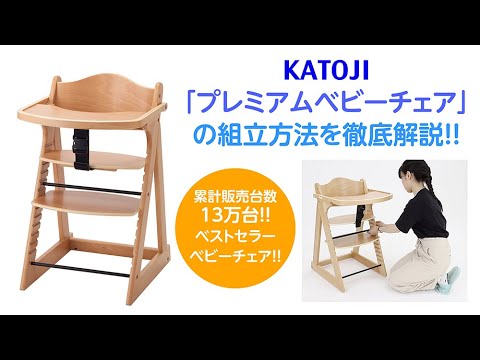 katoji_プレミアムベビーチェアの組立方法を徹底解説！ - YouTube