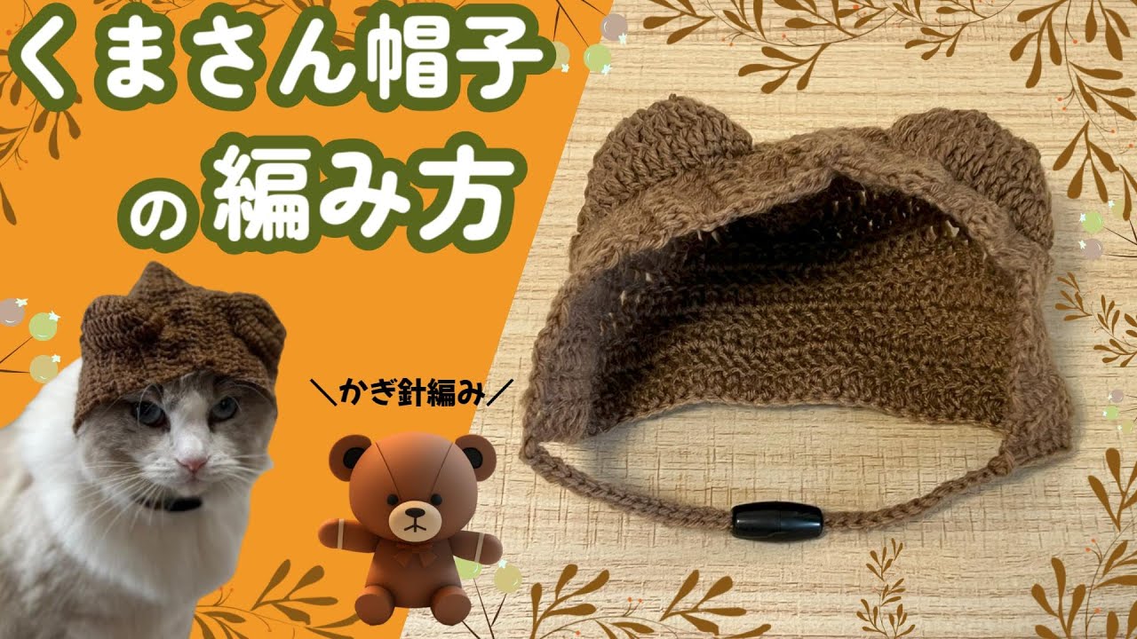 動物帽子第2弾！猫のくまさん帽子の編み方【かぎ針編み】 | 猫のちブログ