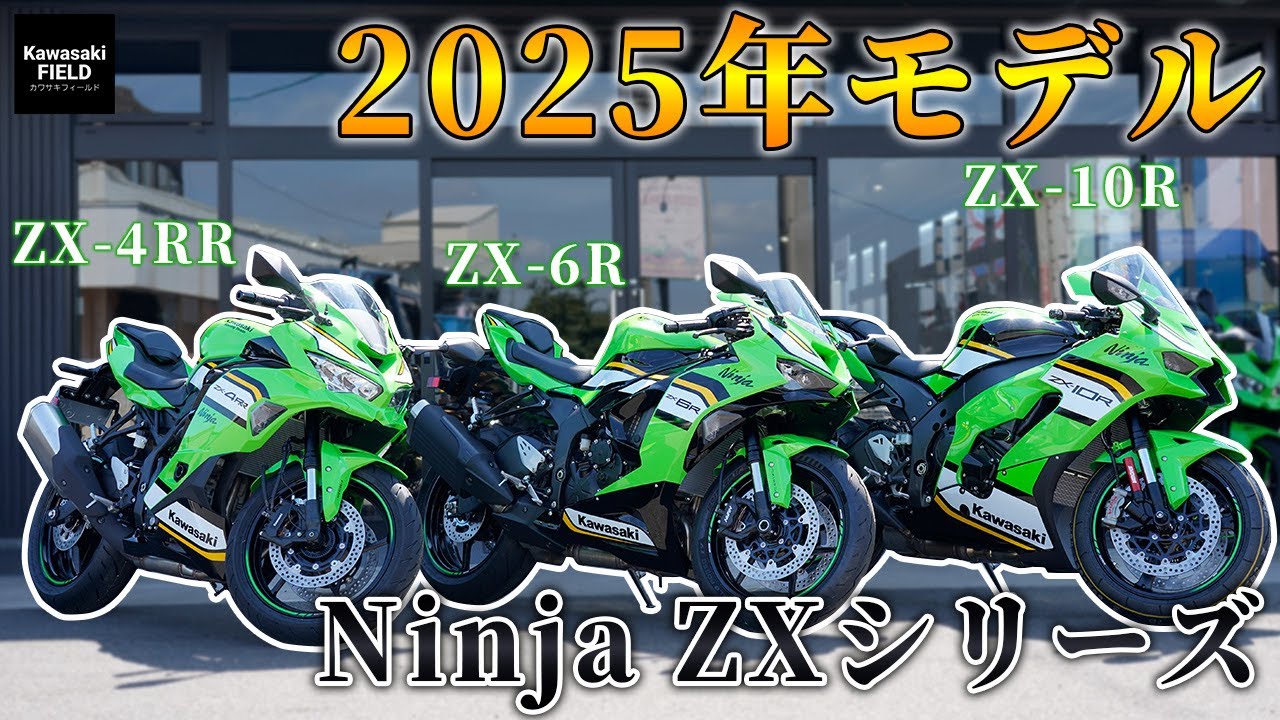 2025年モデル Ninja ZX-6R」最新カラーを3台チェックします！カワサキ