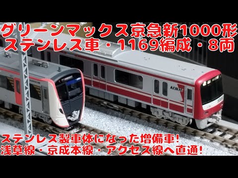 グリーンマックス【31809】京急新1000形（ステンレス車・1169編成）8両