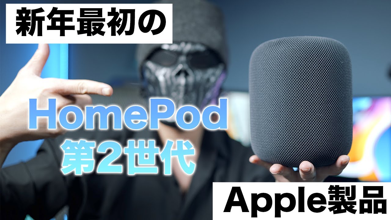 新年一発目のApple製品！新型HomePod第2世代がキター！初代との音の