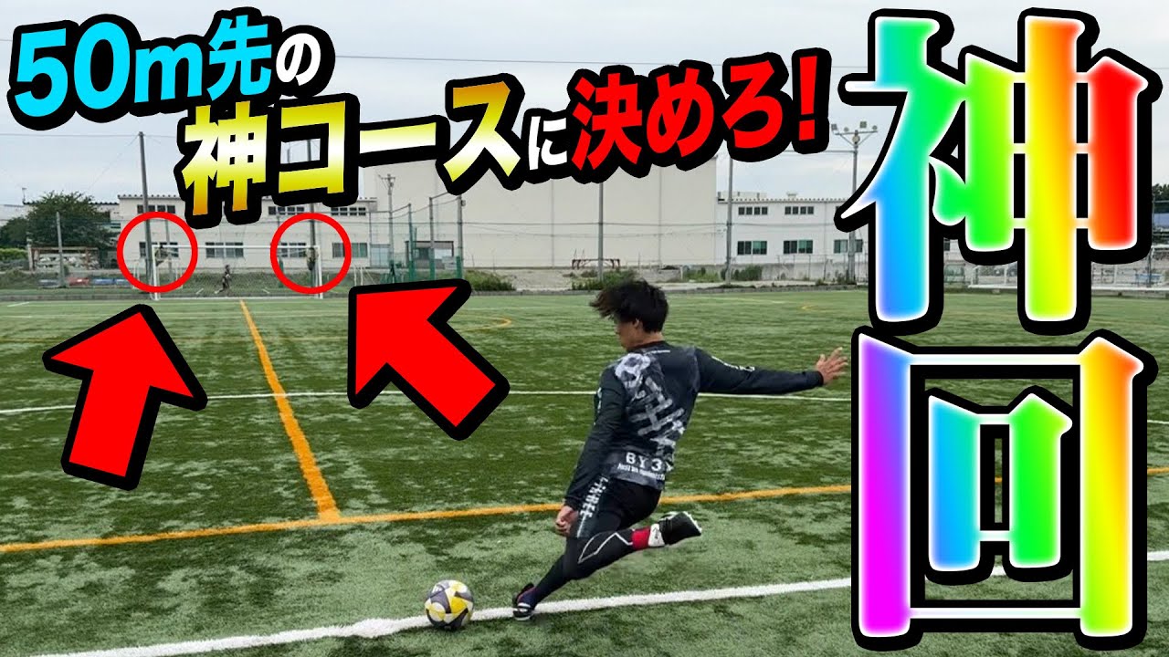 Soccer] A kicking master teaches you how to do a slice kick that