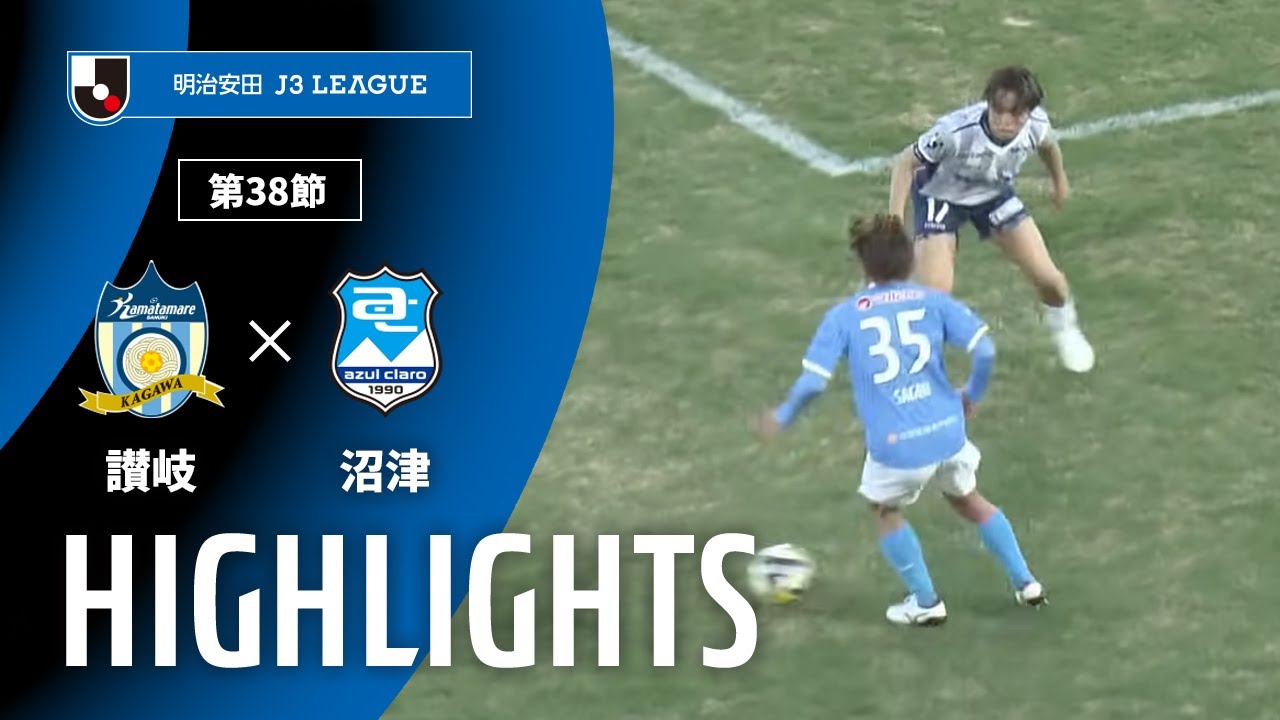 公式】ハイライト：カマタマーレ讃岐vsアスルクラロ沼津 明治安田J3