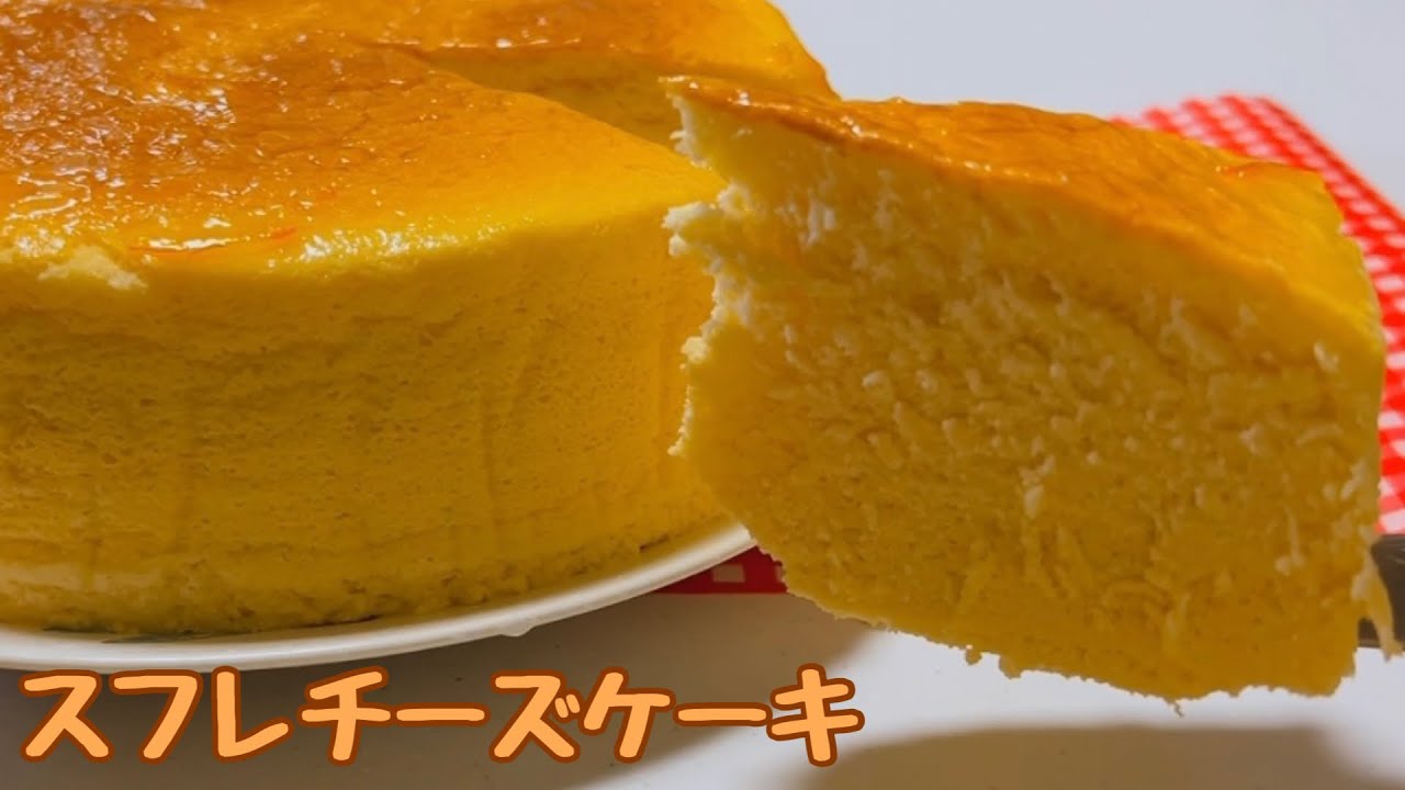 シュワふわ）スフレチーズケーキの作り方 21cm型 Japanese souffle